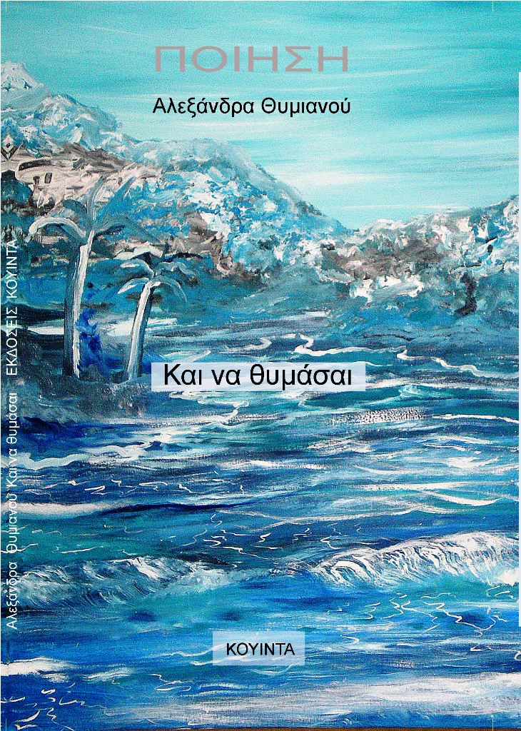 Και να θυμάσαι