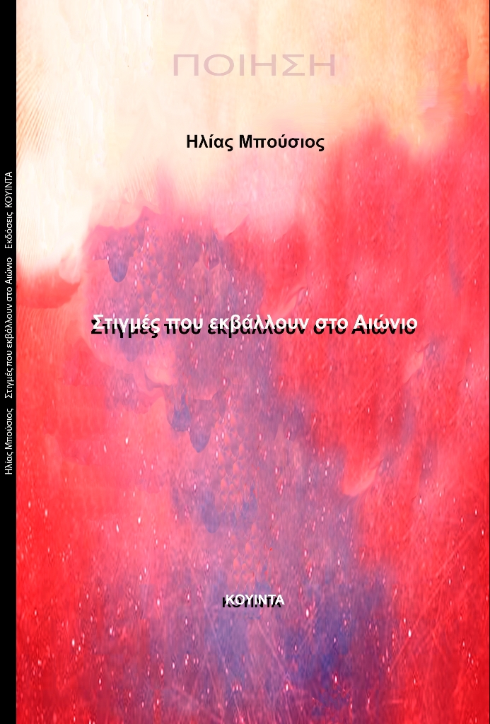 Ηλίας Μπούσιος  Στιγμές που εκβάλλουν στο αιώνιο 