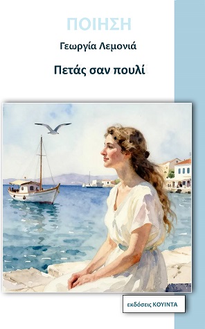 Πετάς σαν πουλί