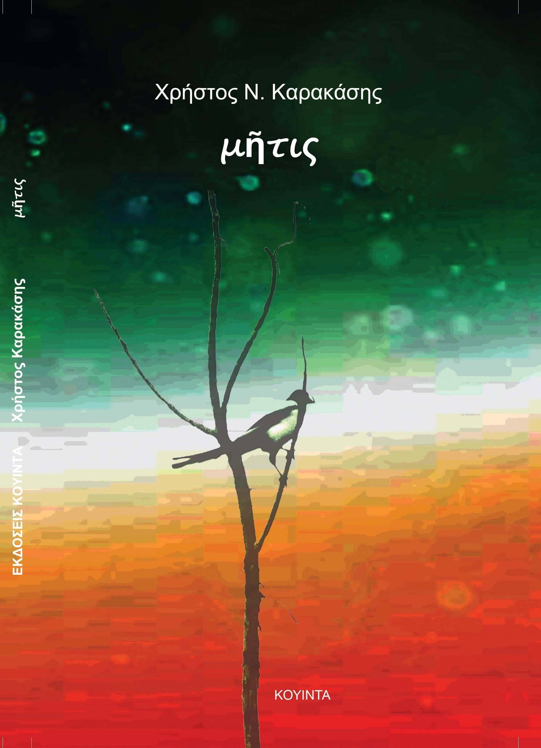 Cover of Ποιητική Συλλογή 
