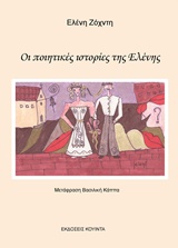 Cover of Οι ποιητικές ιστορίες της Ελένης