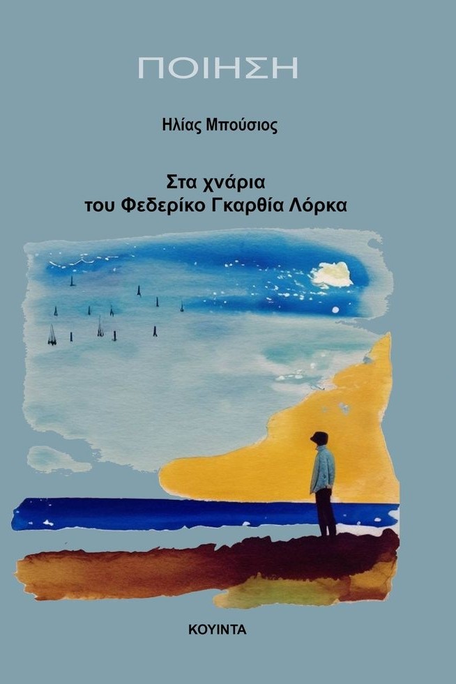 Cover of Στα χνάρια του Φεδερίκο Γκαρθία Λόρκα
